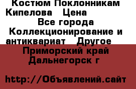 Костюм Поклонникам Кипелова › Цена ­ 10 000 - Все города Коллекционирование и антиквариат » Другое   . Приморский край,Дальнегорск г.